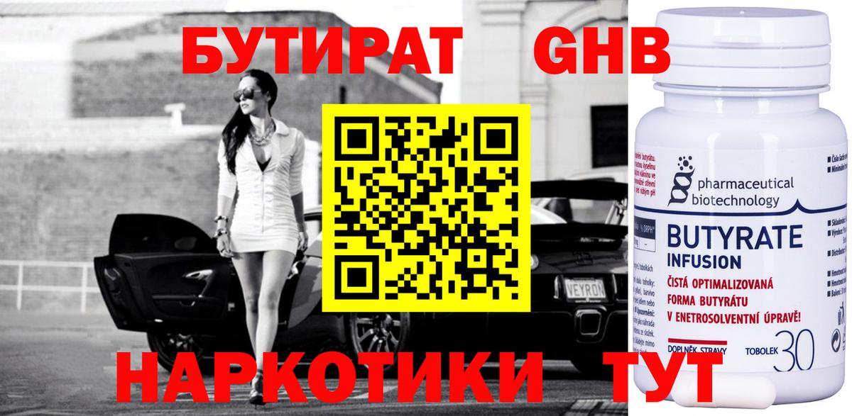 БУТИРАТ бутандиол Чернушка
