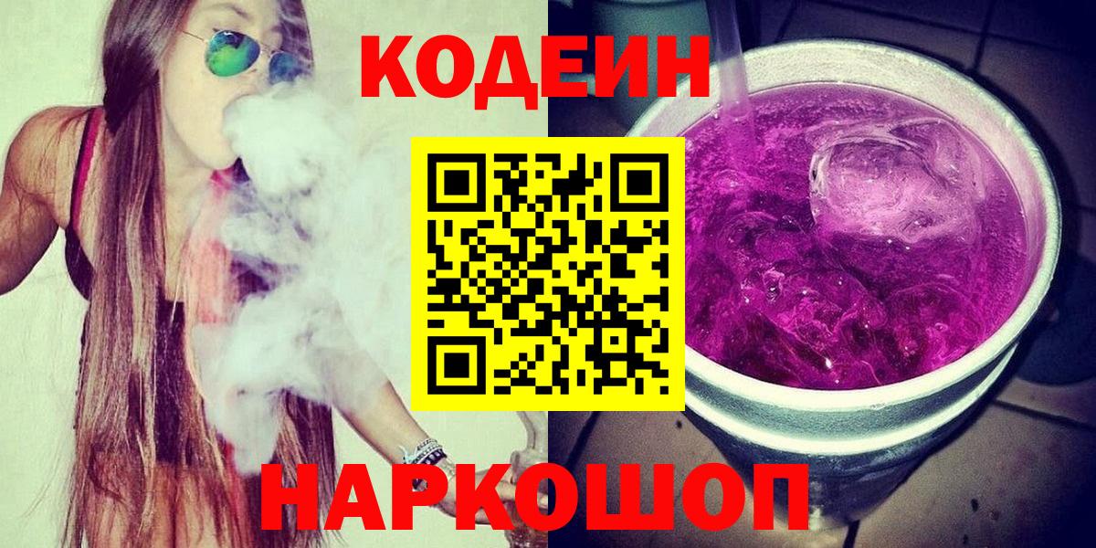 Чернушка  Codein Purple Drank  Вход с VPN 
